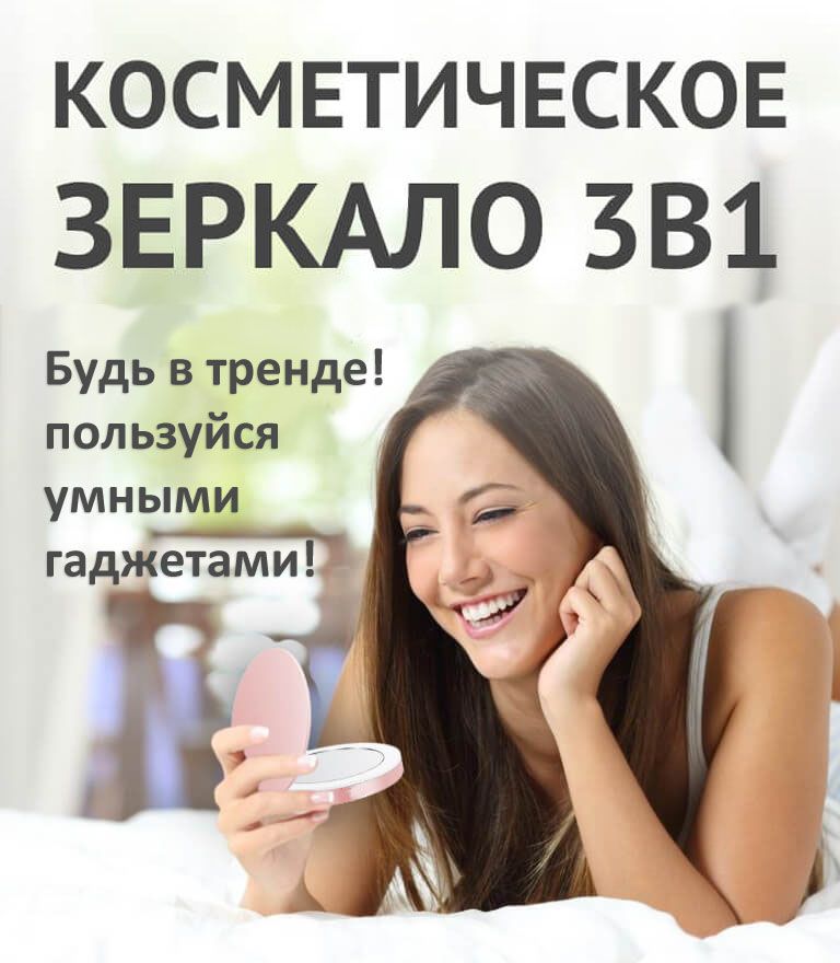 Косметическое зеркало 3в1